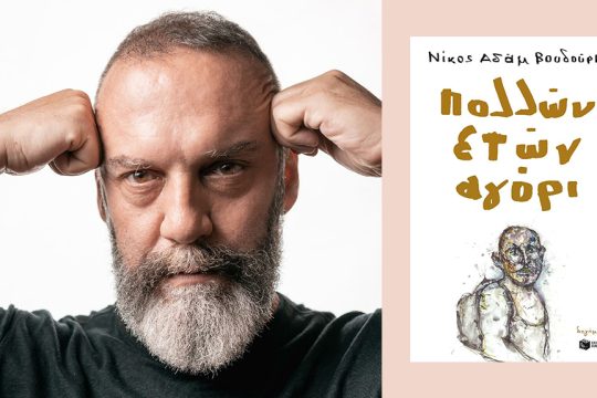 nikos adam voudouris
